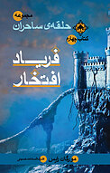 فریاد افتخار