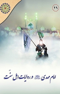 کتاب  در مکتب اهل بیت، امام مهدی در روایات اهل سنّت جلد 9 نشر مجمع جهانی اهل بیت