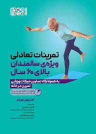 کتاب تمرینات تعادلی ویژه سالمندان بالای 60 سال اثر استیون میلز نشر انتشارات حتمی