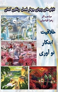 کتاب تابلوهای زیبای چهارفصل رنگین کمان نشر کنکاش   