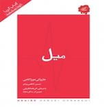 میل