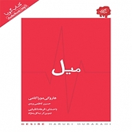 کتاب میل نشر انتشارات کتاب‌سرای نیک - نسخه صوتی 