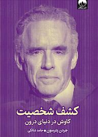 کتاب کشف شخصیت جردن پترسون نشر میلکان