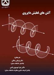 کتاب آنتنهای قطبش دایروی اثر استیون گائو نشر دانشگاه سمنان