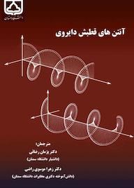 کتاب آنتنهای قطبش دایروی اثر استیون گائو نشر دانشگاه سمنان