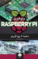 مرجع کاربردی RASPBERRY PI
