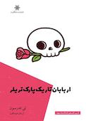 اربابان تاریک پارک تریلر