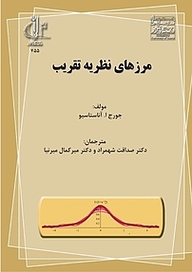 کتاب مرزهای نظریه تقریب نشر انتشارات دانشگاه تبریز   