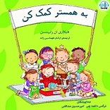 به همستر کمک کن