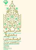 هنر اسلامی، معماری و فرهنگ مادی