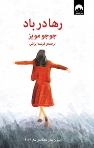 کتاب رها در باد نشر میلکان   