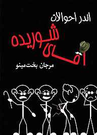 کتاب  اندر احوالات آقای شوریده نشر مینو