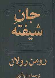 کتاب  جان شیفته جلد 1 نشر دوستان