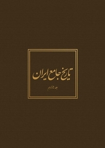 تاریخ جام�ع ایران جلد 16