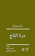درة التاج
