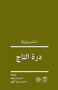 کتاب درة التاج نشر انتشارات موسسه فرهنگی هنری کتاب مرجع   