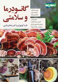 کتاب گانودرما و سلامتی ژی‌بین لین نشر انتشارات جهاد دانشگاهی مشهد