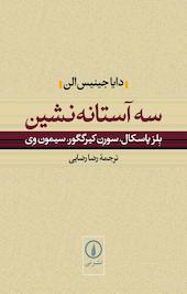 سه آستانه نشین