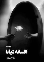 کتاب افسانه دیانا جلد 3 اثر سارا رجب پور نشر انتشارات نارون دانش