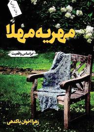 کتاب مهریه مهلا اثر زهرا  اخوان پاکدهی نشر ندای الهی