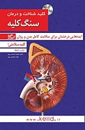 کلید شناخ�ت و درمان سنگ کلیه
