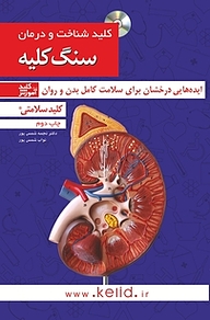 کتاب کلید شناخت و درمان سنگ کلیه نشر انتشارات کلید آموزش   