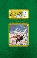 کلیله و دِمنه