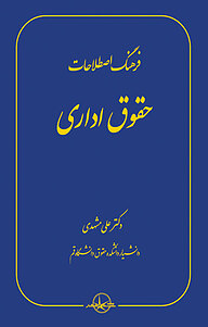 کتاب  فرهنگ اصطلاحات حقوق اداری نشر شرکت سهامی انتشار