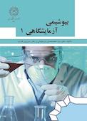 بیوشیمی آزمایشگاهی 1