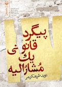 پیگرد قانونی یک مشارالیه