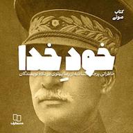 کتاب صوتی خود خدا اثر سیدمحمدحسین راجی