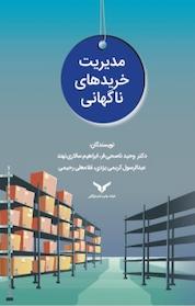 کتاب مدیریت خریدهای ناگهانی اثر وحید ناصحی فر نشر شرکت چاپ و نشر بازرگانی