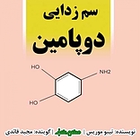 سم زدایی دوپامین