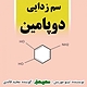 سم زدایی دوپامین