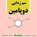 سم زدایی دوپامین