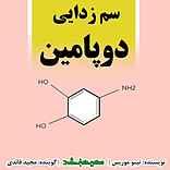 سم زدایی دوپامین
