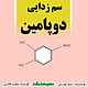 سم زدایی دوپامین