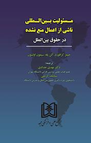 کتاب مسئولیت بین المللی ناشی از اعمال منع شده در حقوق بین الملل اثر جیمز کرافورد نشر مجمع علمی و فرهنگی مجد