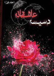کتاب دسیسه عاشقانه جلد 1 اثر احمدرضا صالحیسیفآبادی نشر یوحنا