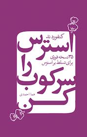 کتاب استرس را سرکوب کن اثر کنفورد ند نشر انتشارات درسا
