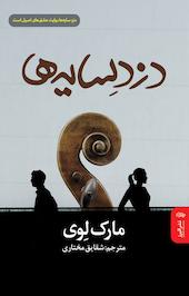 دزد سایه ها