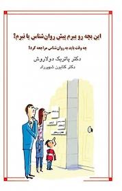 کتاب این بچه رو ببرم پیش روانشناس یا نبرم؟ اثر پاتریک دولاروش نشر قطره