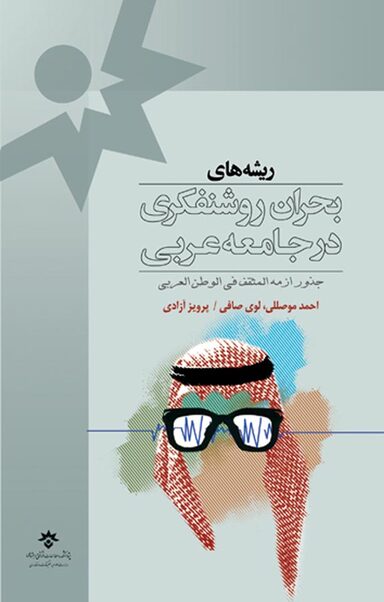 ریشه های بحران روشنفکری در جامعه عربی