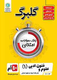 کتاب گلبرگ علوم و فنون ادبی 1 نشر گل‌واژه   