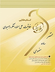 کتاب طلایی خلاقیت، حل مسئله و تفکر راهبردی نشر انتشارات مولفین طلایی   