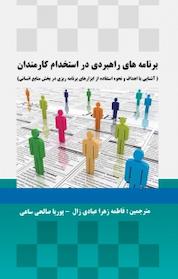کتاب برنامه های راهبردی در استخدام کارمندان اثر پوریا صالحی ساعی نشر موسسه اندیشه کامیاب ایرانیان