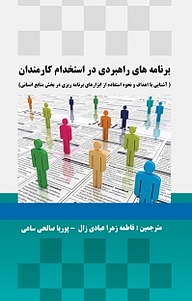 کتاب برنامه های راهبردی در استخدام کارمندان نشر موسسه اندیشه کامیاب ایرانیان   