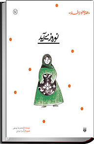 کتاب نوروز می آید نشر انتشارات پیدایش   
