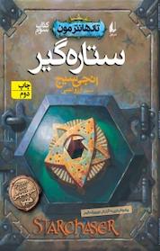 کتاب مجموعه تادهانتر مون، ستاره گیر جلد 3 اثر نجی سیج نشر افق