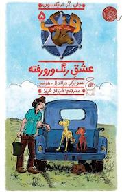 کتاب عشق رنگ ورورفته جلد 5 اثر جان آر اریکسون نشر چشمه